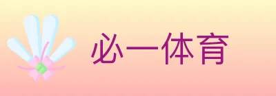 必一体育 logo